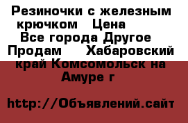 Резиночки с железным крючком › Цена ­ 250 - Все города Другое » Продам   . Хабаровский край,Комсомольск-на-Амуре г.